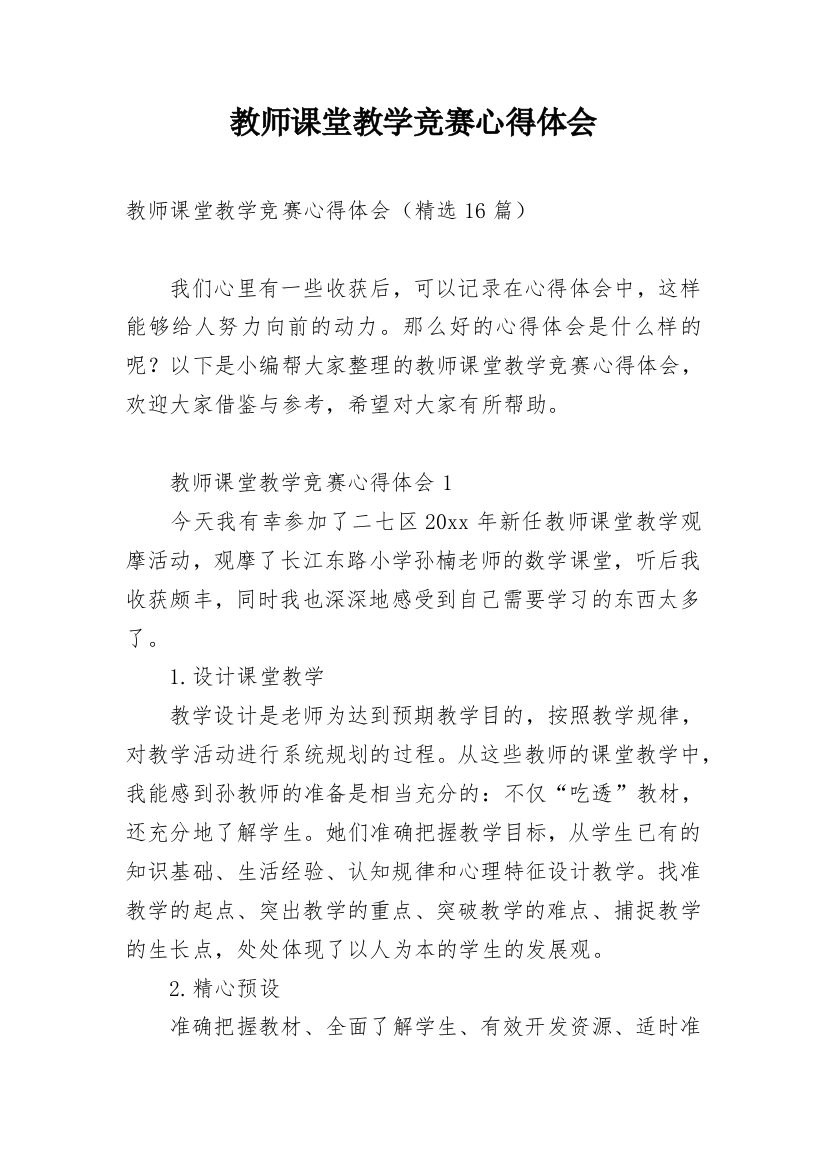 教师课堂教学竞赛心得体会_1