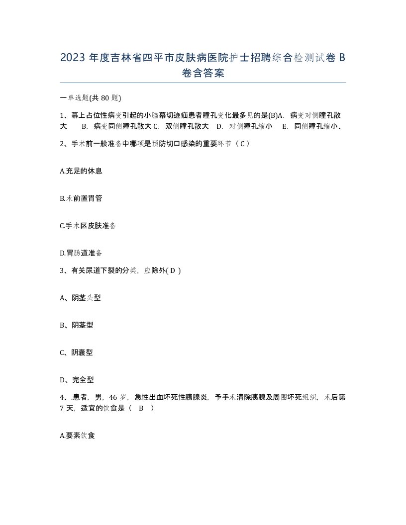 2023年度吉林省四平市皮肤病医院护士招聘综合检测试卷B卷含答案