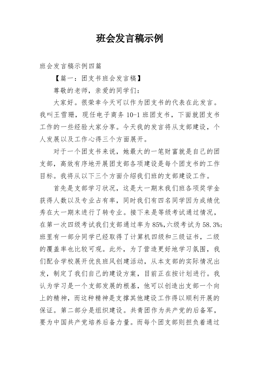 班会发言稿示例