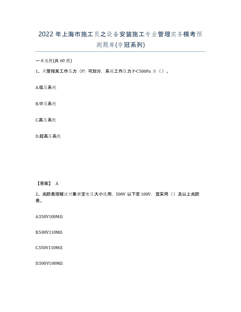 2022年上海市施工员之设备安装施工专业管理实务模考预测题库夺冠系列