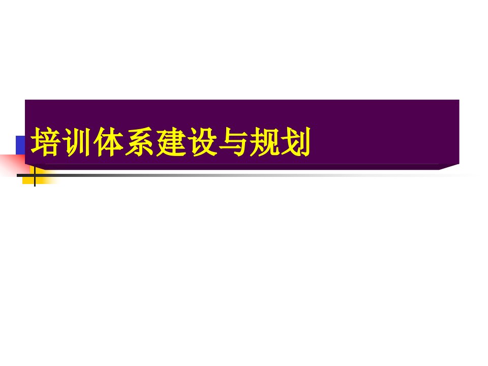 培训体系建设与规划