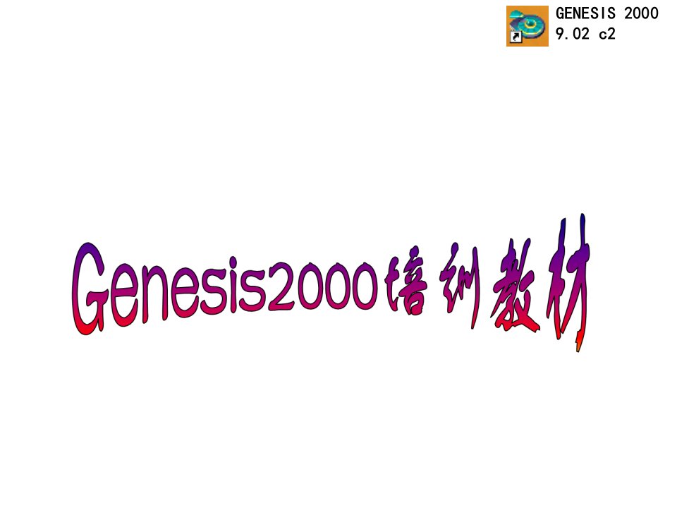 Genesis分析,D码管理