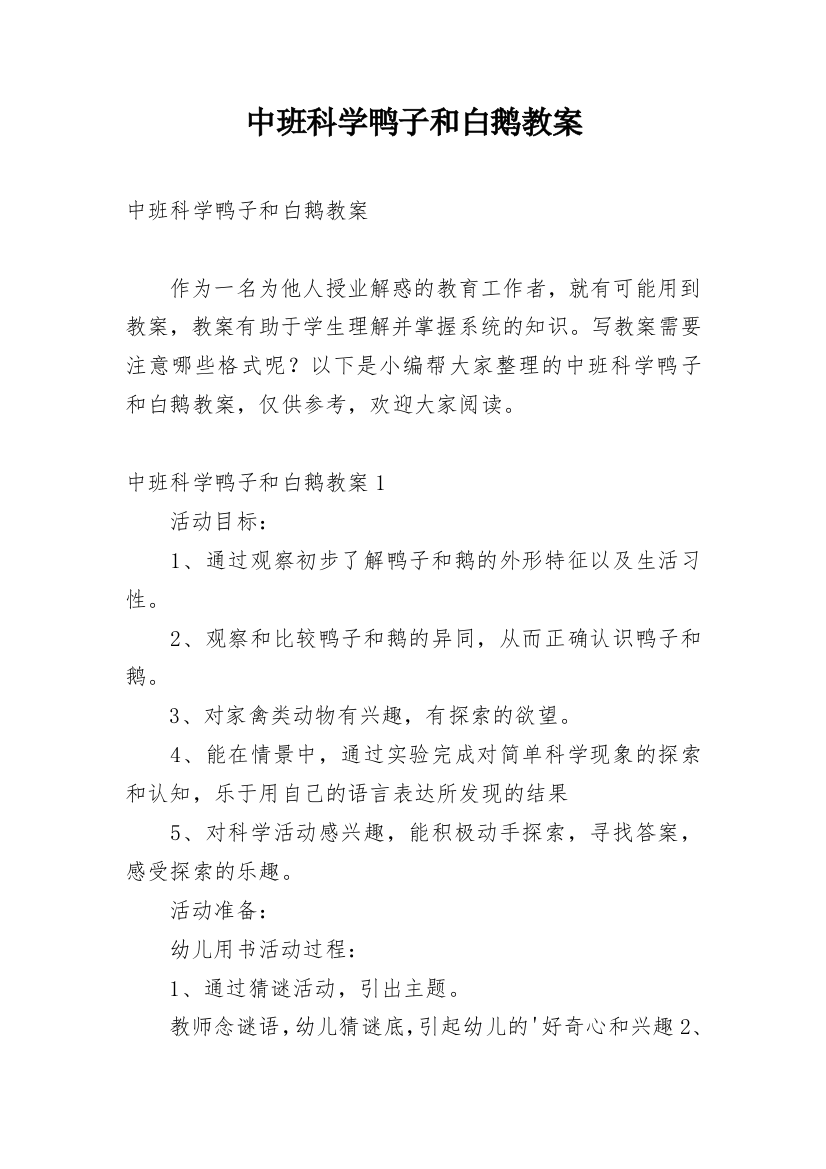 中班科学鸭子和白鹅教案