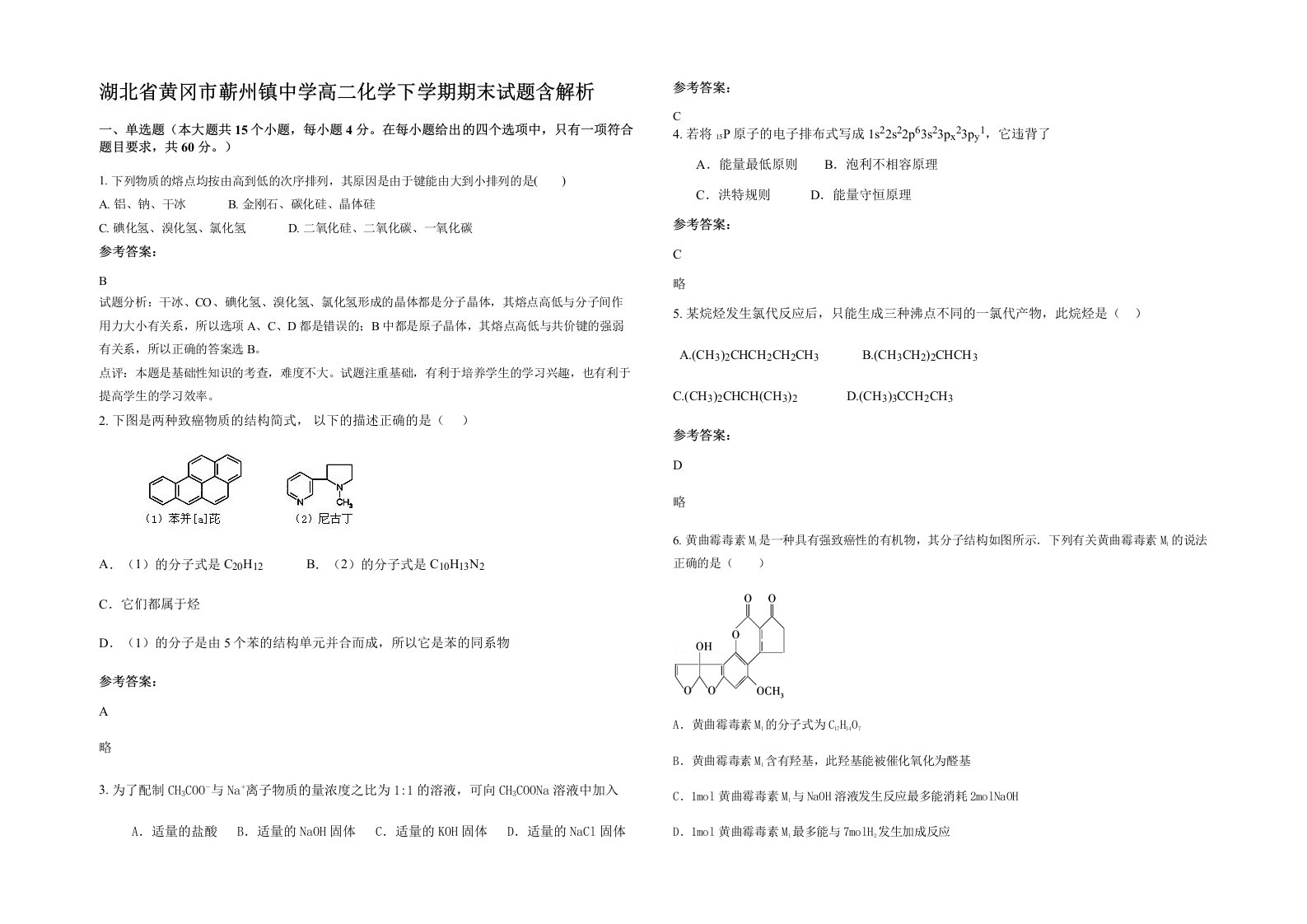 湖北省黄冈市蕲州镇中学高二化学下学期期末试题含解析