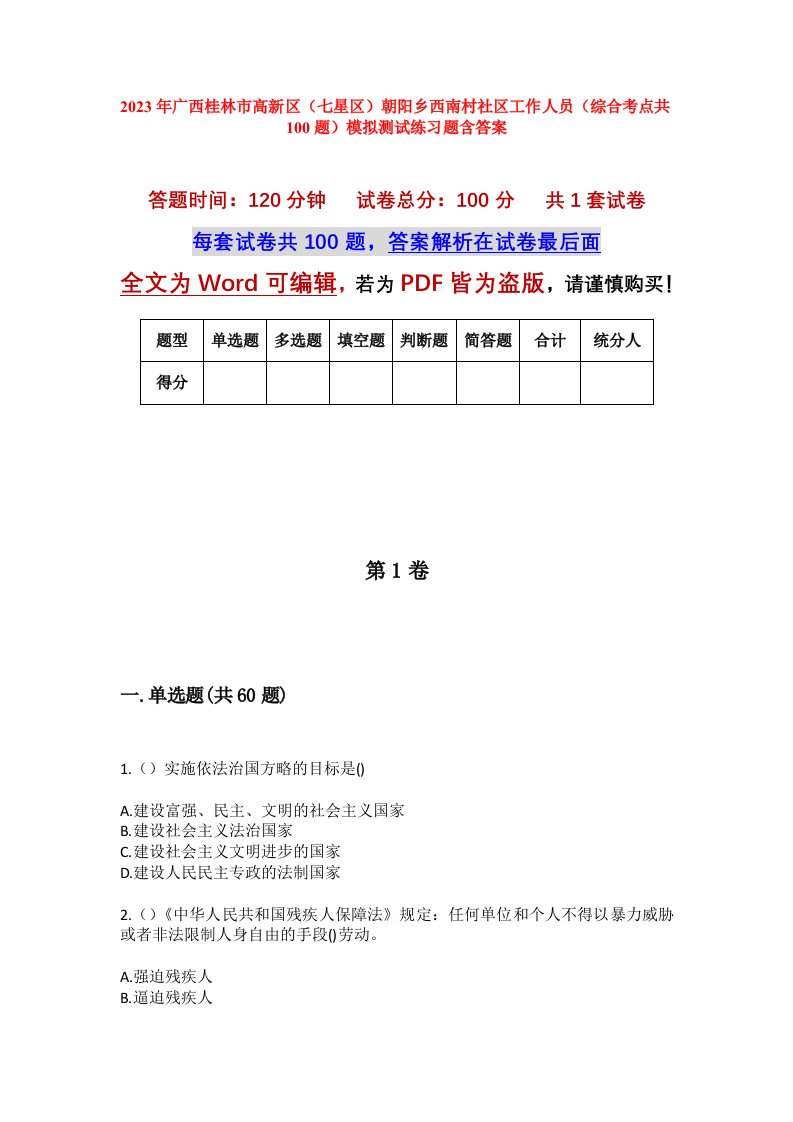 2023年广西桂林市高新区七星区朝阳乡西南村社区工作人员综合考点共100题模拟测试练习题含答案