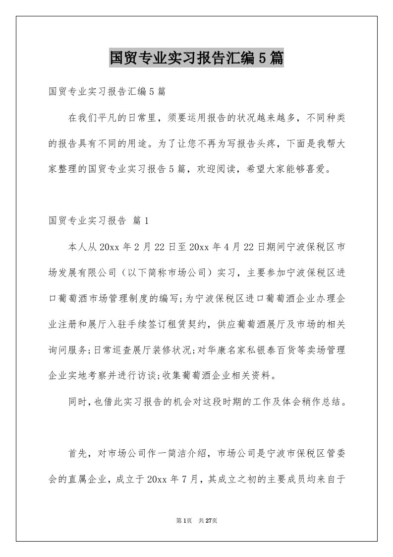 国贸专业实习报告汇编5篇