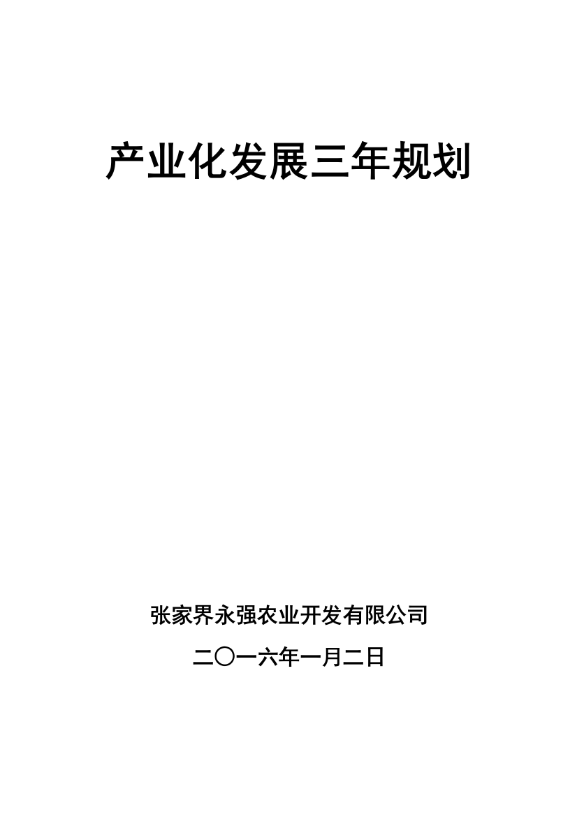 张家界永强农业开发有限公司产业化发展三年计划书