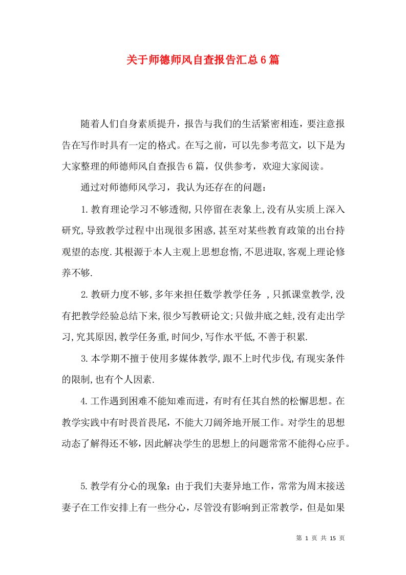 关于师德师风自查报告汇总6篇