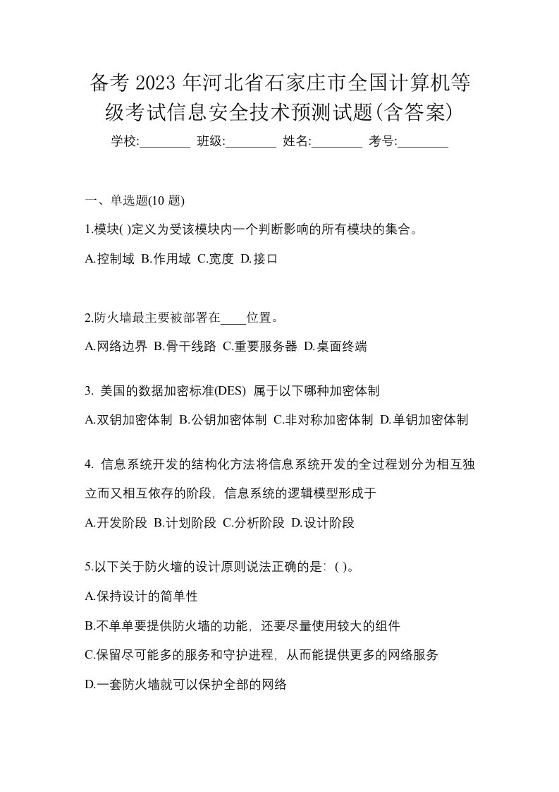 备考2023年河北省石家庄市全国计算机等级考试信息安全技术预测试题含答案