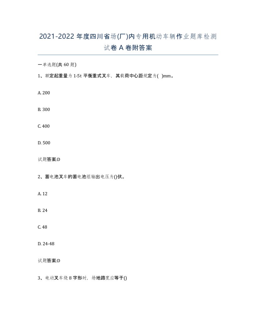 20212022年度四川省场厂内专用机动车辆作业题库检测试卷A卷附答案