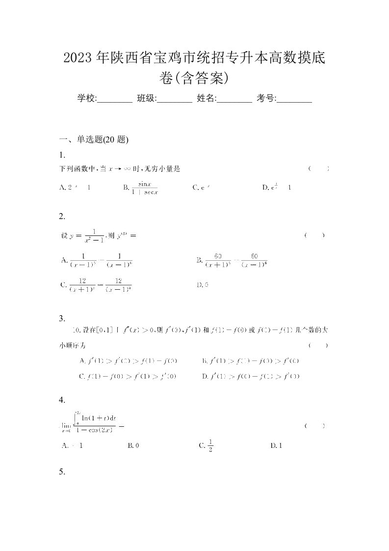 2023年陕西省宝鸡市统招专升本高数摸底卷含答案