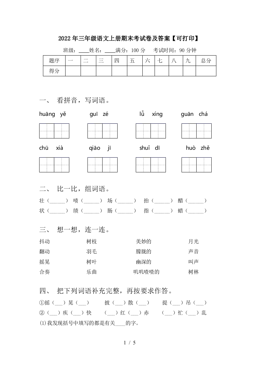 2022年三年级语文上册期末考试卷及答案【可打印】