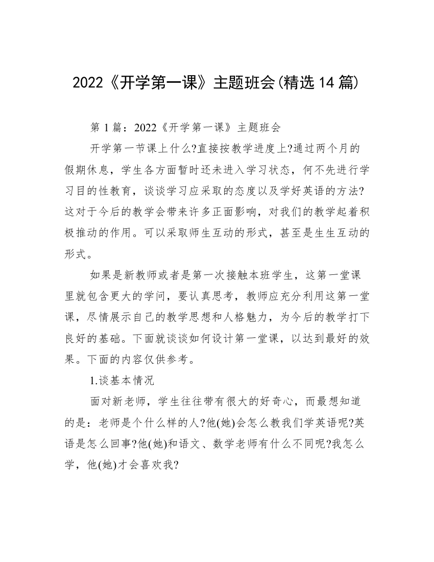 2022《开学第一课》主题班会(精选14篇)