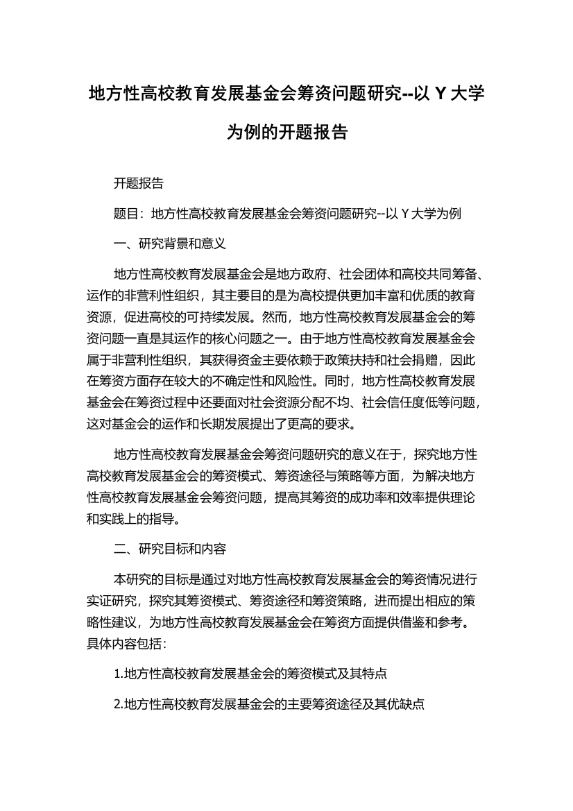 地方性高校教育发展基金会筹资问题研究--以Y大学为例的开题报告