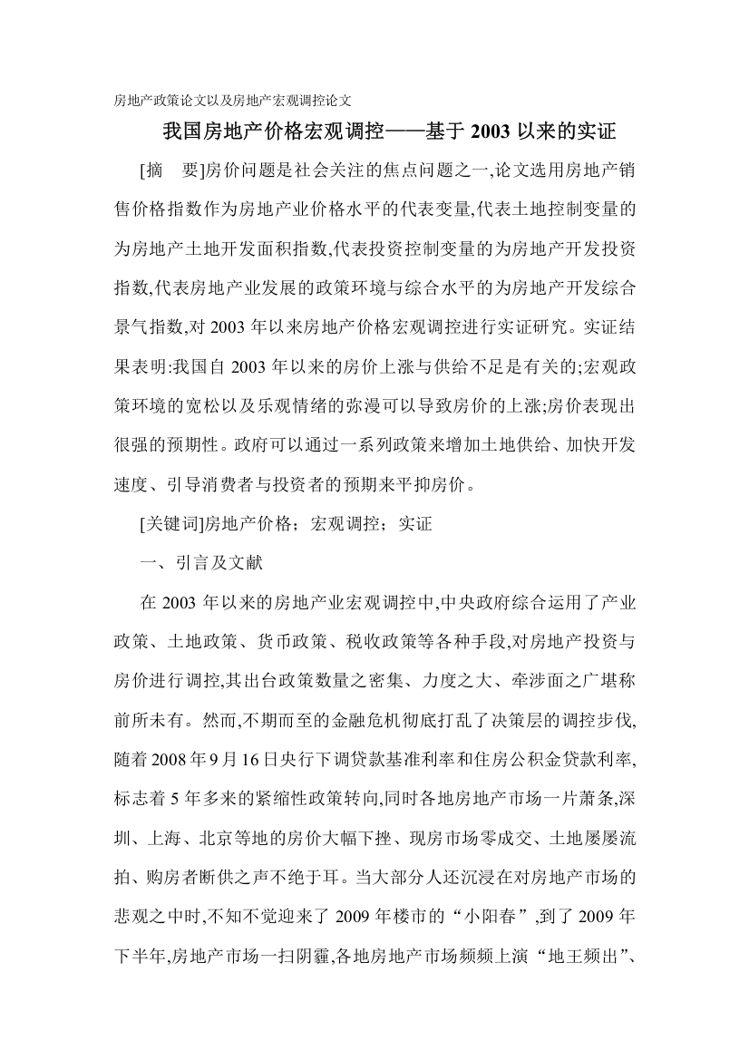 房地产政策论文以及房地产宏观调控论文：我国房地产价格宏观调控基于2003以来的实证