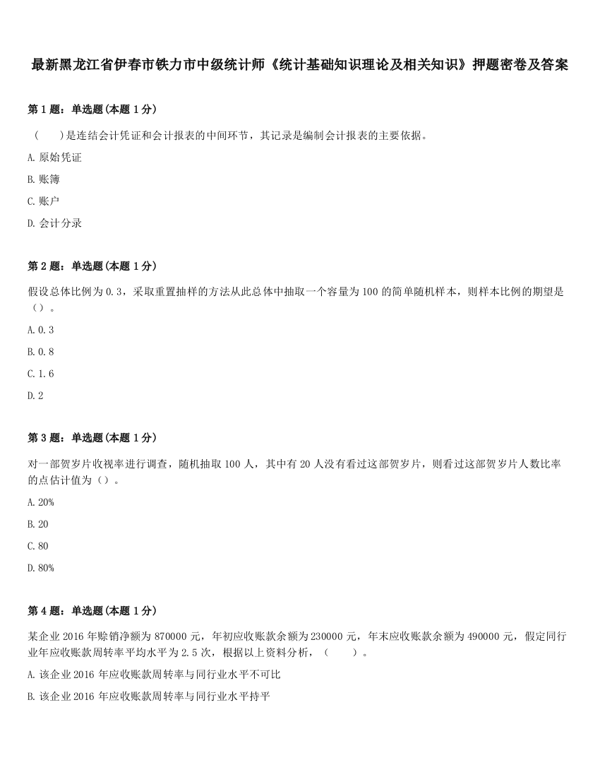 最新黑龙江省伊春市铁力市中级统计师《统计基础知识理论及相关知识》押题密卷及答案