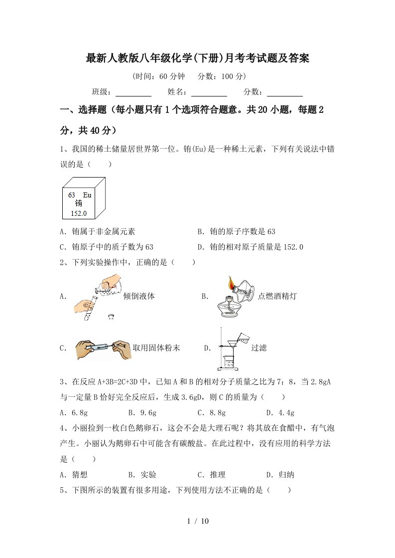 最新人教版八年级化学下册月考考试题及答案