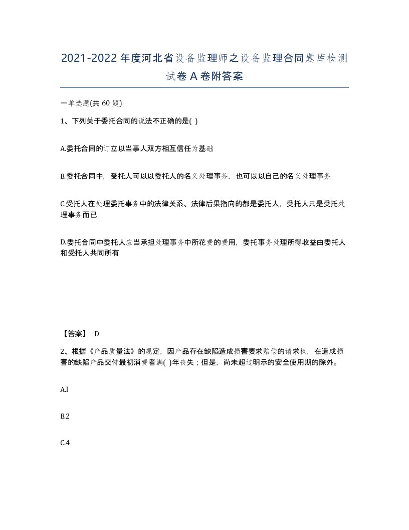 2021-2022年度河北省设备监理师之设备监理合同题库检测试卷A卷附答案