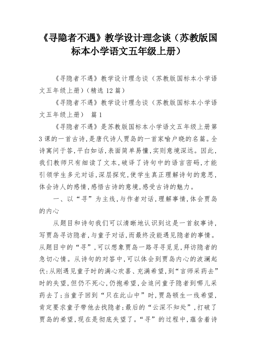 《寻隐者不遇》教学设计理念谈（苏教版国标本小学语文五年级上册）