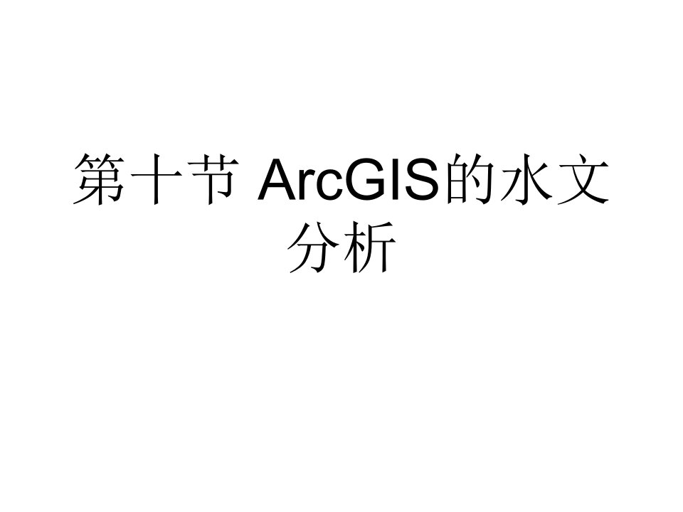 第十节arcgis的水文分析