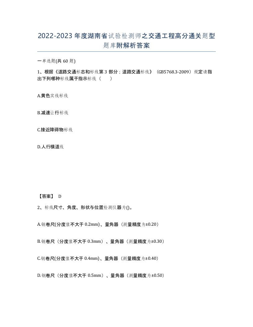 2022-2023年度湖南省试验检测师之交通工程高分通关题型题库附解析答案