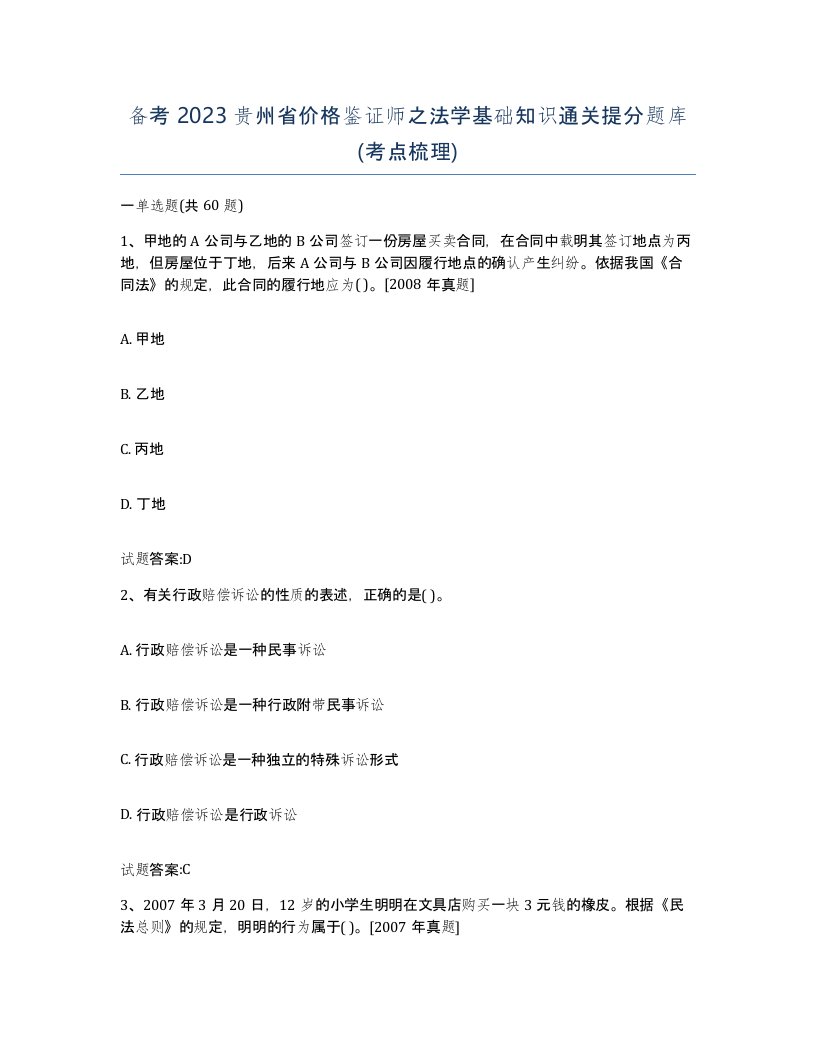 备考2023贵州省价格鉴证师之法学基础知识通关提分题库考点梳理