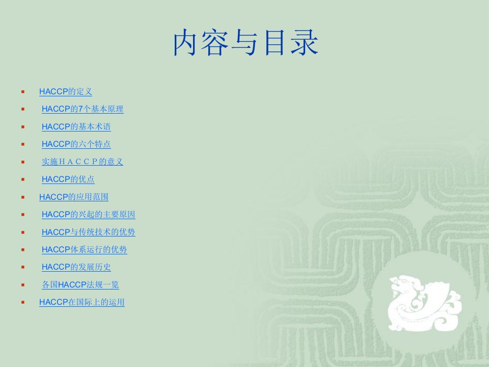 HACCP基础知识详谈(PPT84)(1)