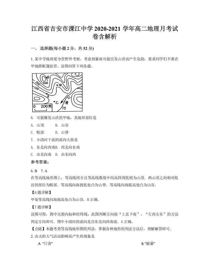 江西省吉安市溧江中学2020-2021学年高二地理月考试卷含解析