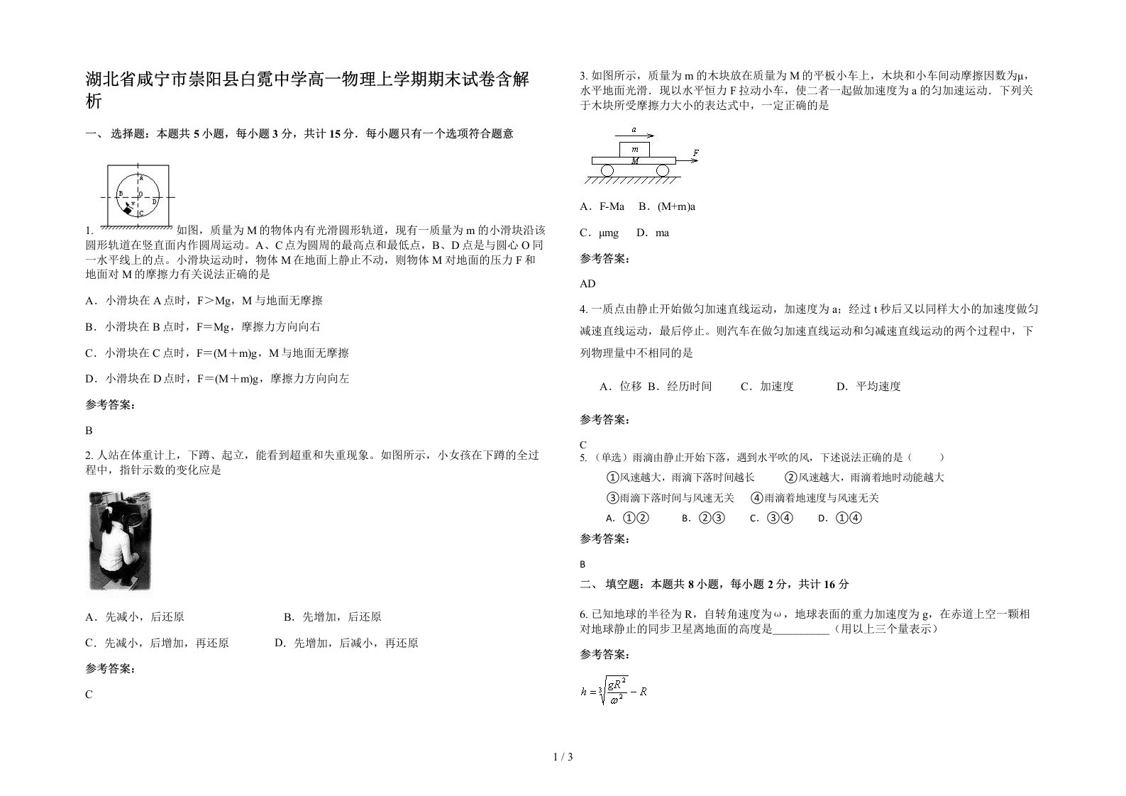 湖北省咸宁市崇阳县白霓中学高一物理上学期期末试卷含解析