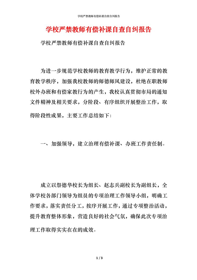 学校严禁教师有偿补课自查自纠报告