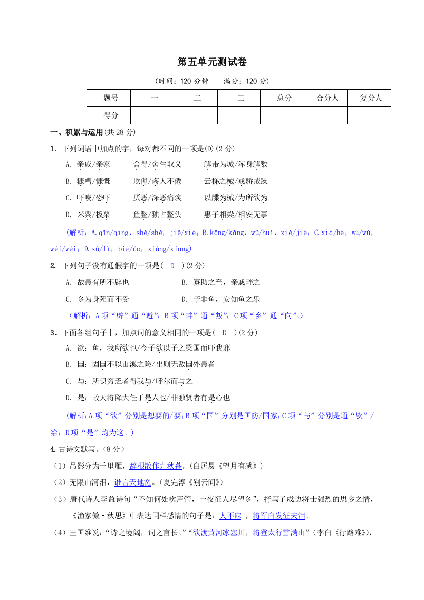 【小学中学教育精选】人教版九年级语文下册（河南）习题：第五单元测试卷