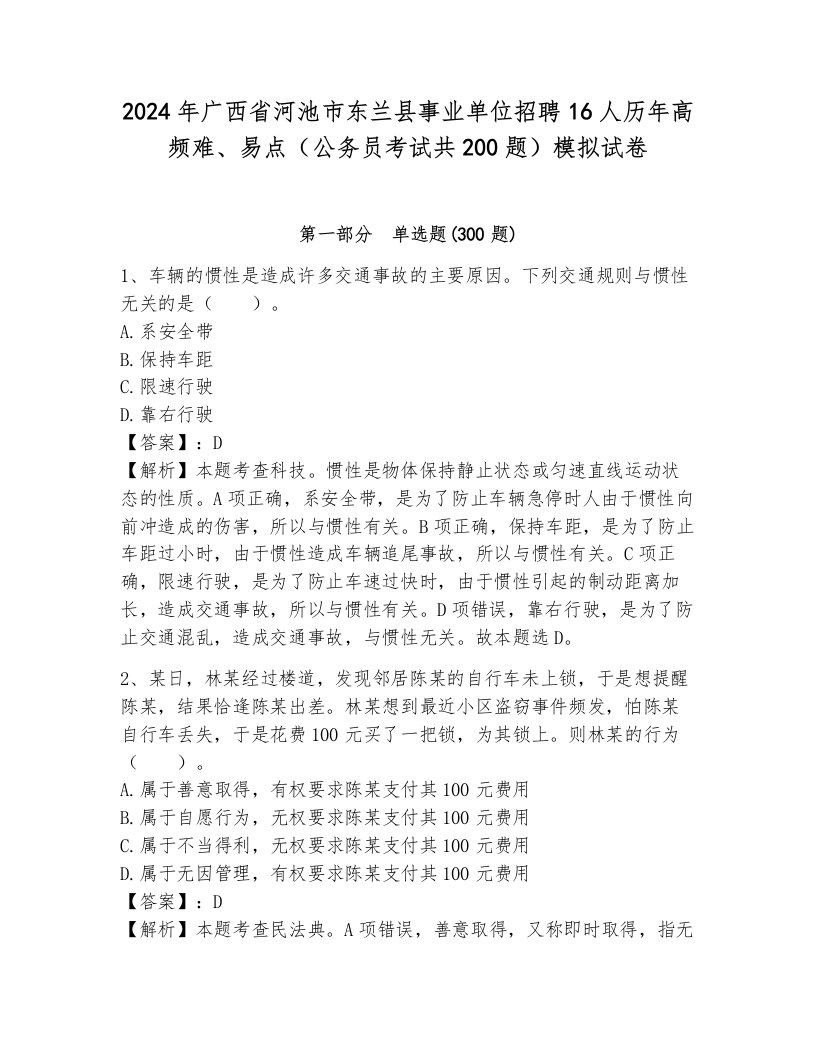 2024年广西省河池市东兰县事业单位招聘16人历年高频难、易点（公务员考试共200题）模拟试卷（考点梳理）