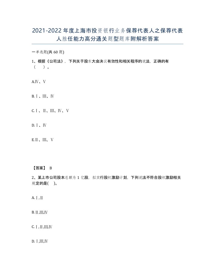 2021-2022年度上海市投资银行业务保荐代表人之保荐代表人胜任能力高分通关题型题库附解析答案