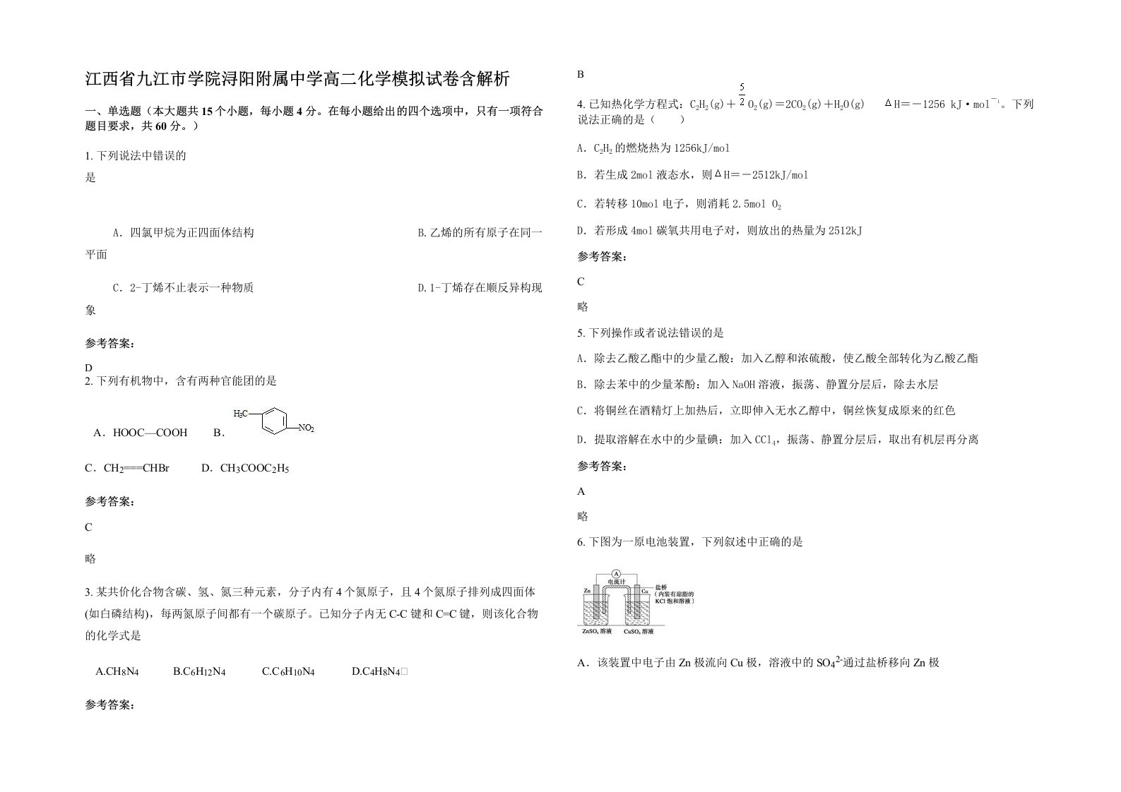 江西省九江市学院浔阳附属中学高二化学模拟试卷含解析