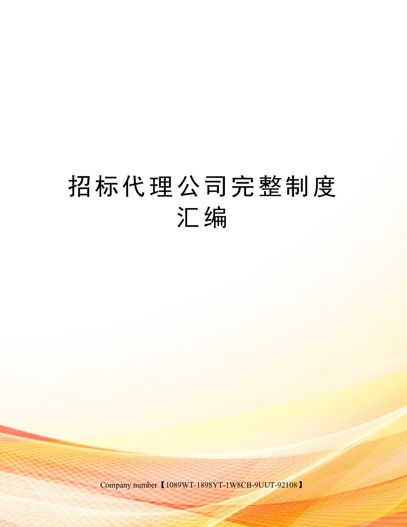 招标代理公司完整制度汇编