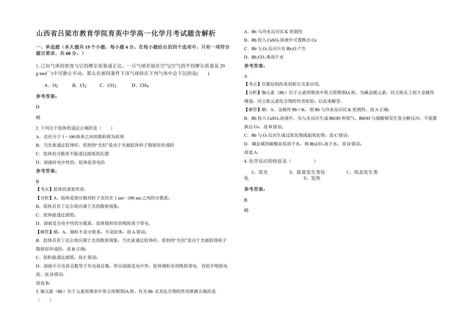 山西省吕梁市教育学院育英中学高一化学月考试题含解析