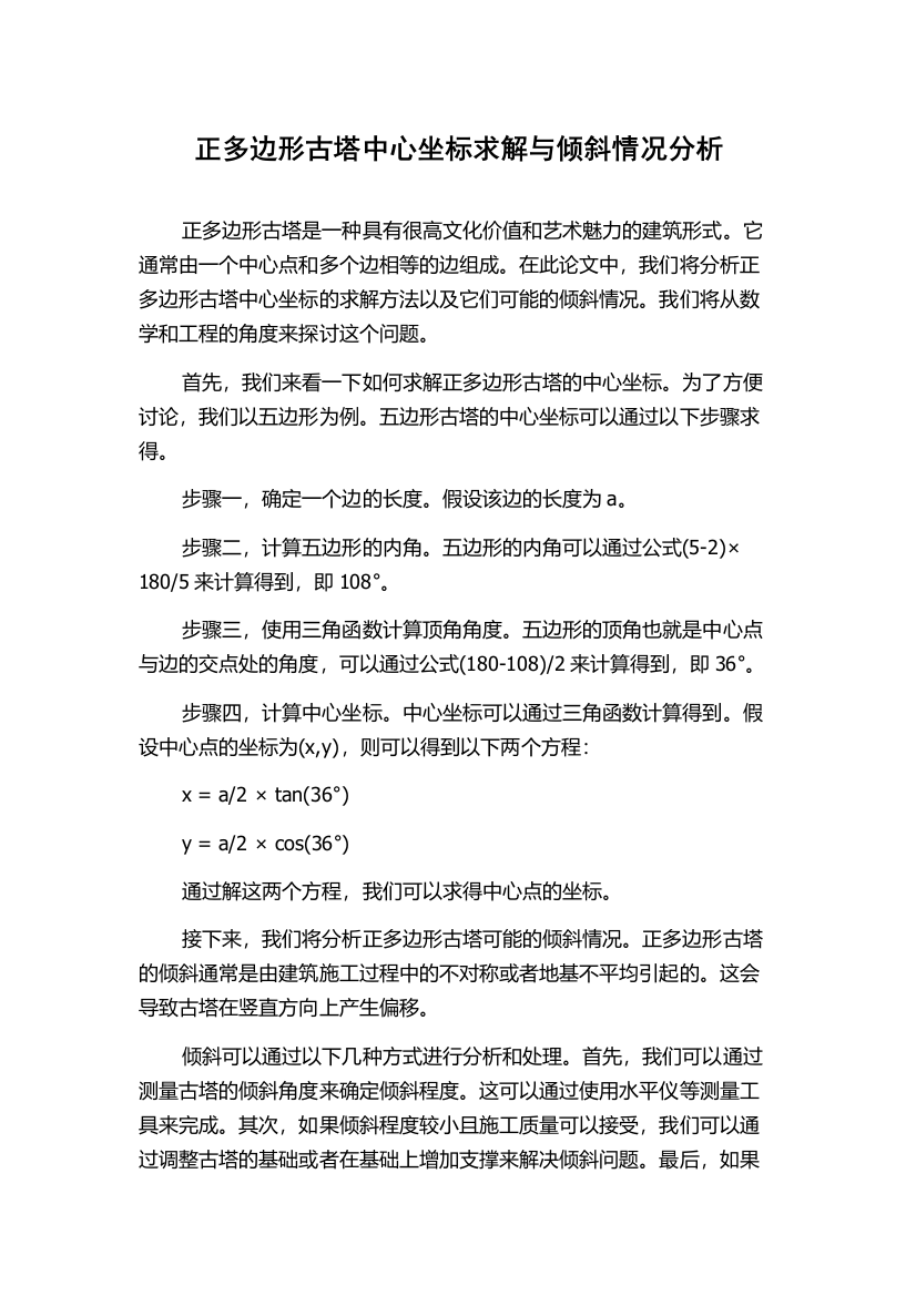 正多边形古塔中心坐标求解与倾斜情况分析