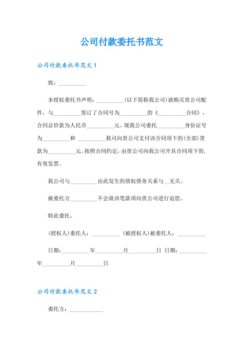 公司付款委托书范文