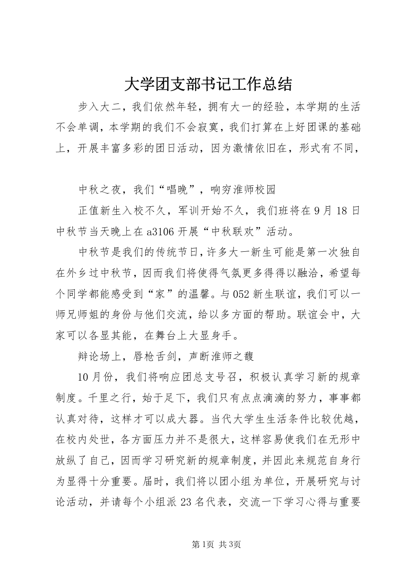 大学团支部书记工作总结