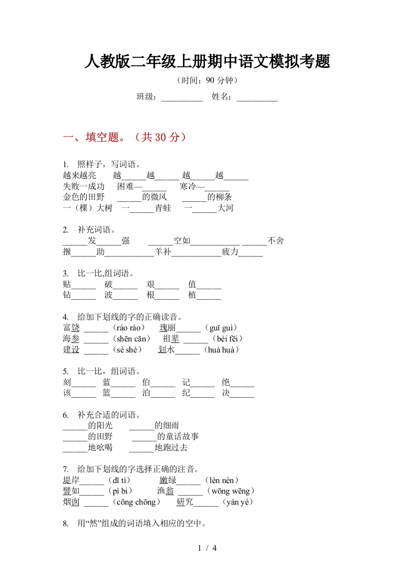 人教版二年级上册期中语文模拟考题