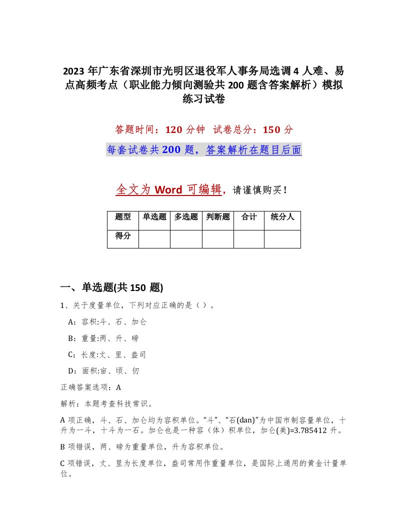 2023年广东省深圳市光明区退役军人事务局选调4人难易点高频考点职业能力倾向测验共200题含答案解析模拟练习试卷