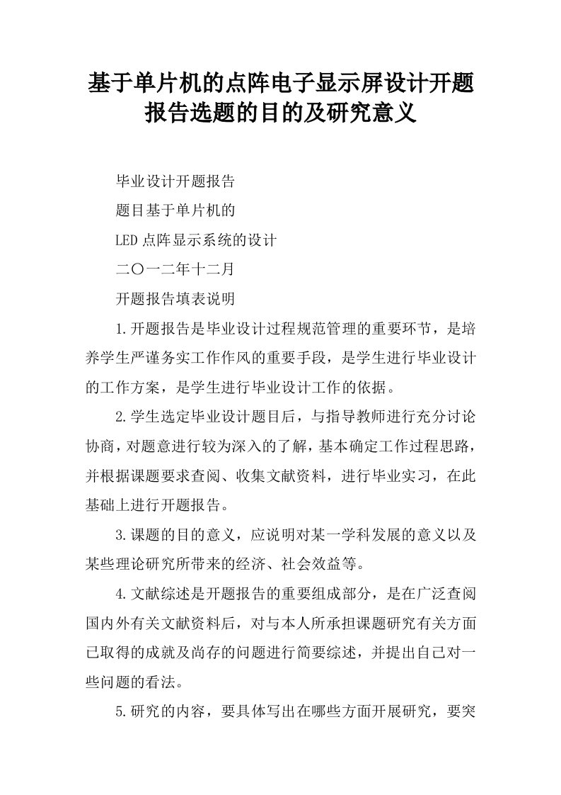 基于单片机的点阵电子显示屏设计开题报告选题的目的及研究意义