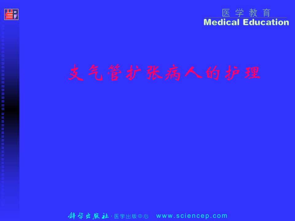 内科护理学-支气管扩张病人的护理