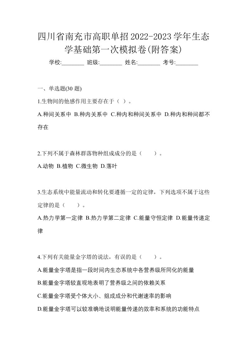 四川省南充市高职单招2022-2023学年生态学基础第一次模拟卷附答案