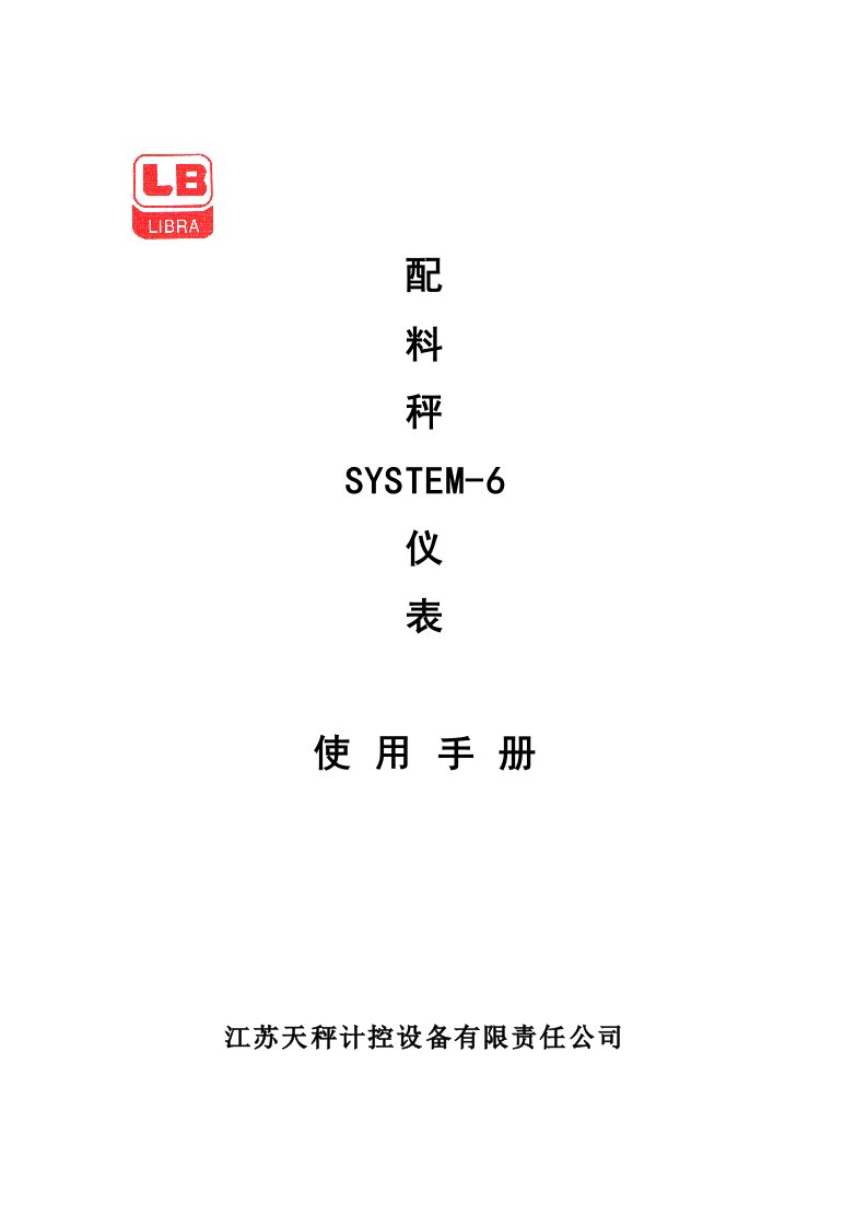 配料秤SYSTEM-6仪表说明书