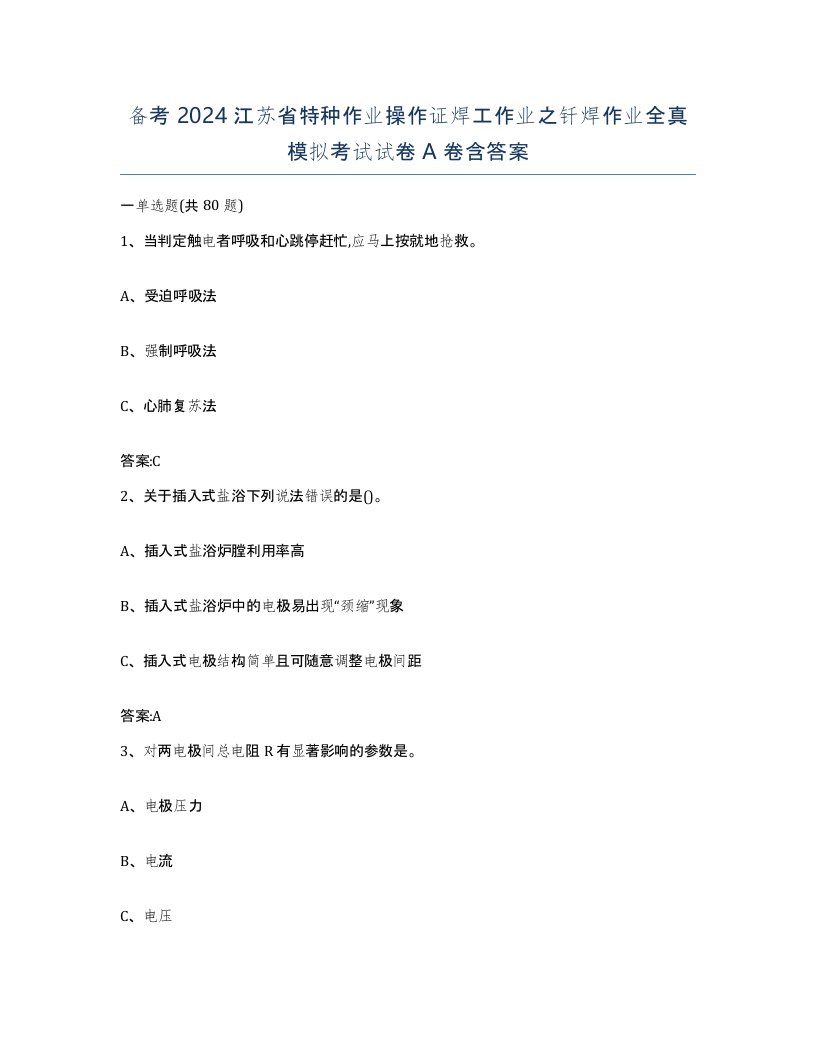 备考2024江苏省特种作业操作证焊工作业之钎焊作业全真模拟考试试卷A卷含答案