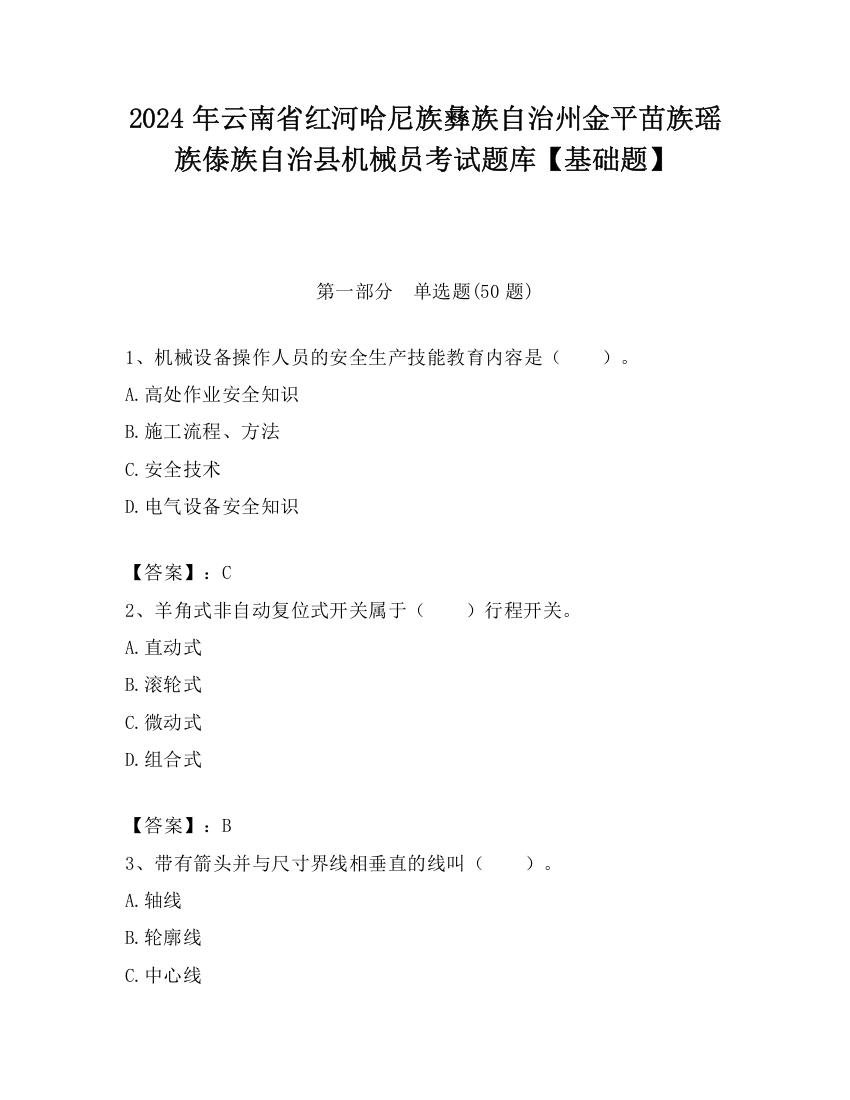 2024年云南省红河哈尼族彝族自治州金平苗族瑶族傣族自治县机械员考试题库【基础题】