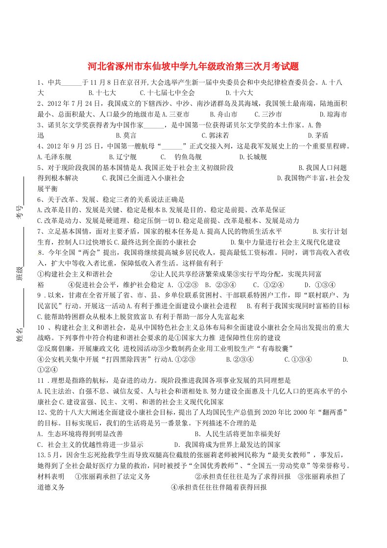 河北省涿州市东仙坡中学九级政治第三次月考试题（无答案）