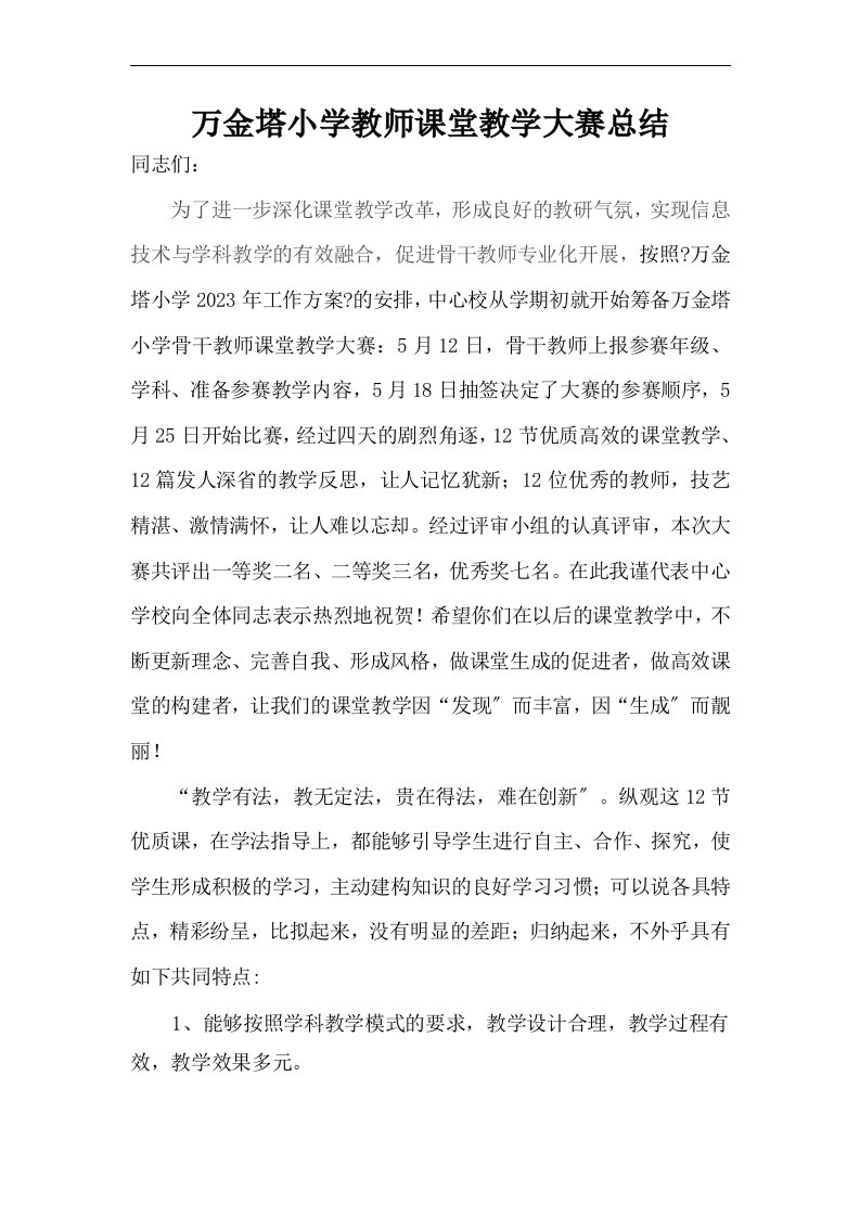 万金塔小学教师课堂教学大赛总结