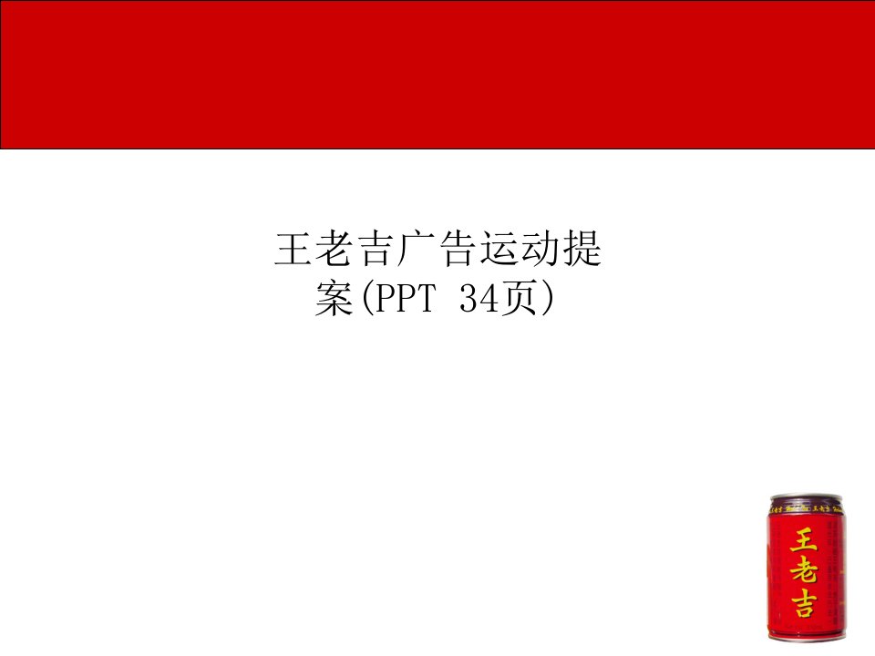 王老吉广告运动提案(PPT